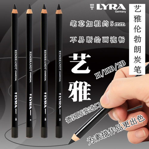 德国lyra艺雅伦勃朗hb2b考校炭笔