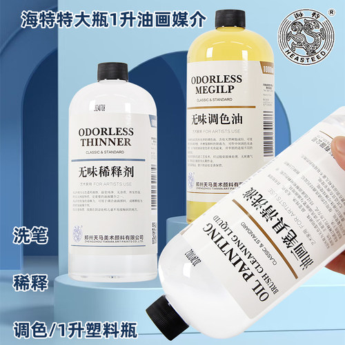 海特无味稀释剂洗笔液无味调色油