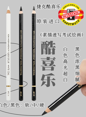 捷克酷喜乐白色炭笔美术生专用素描高光白色铅笔黑色浓黑碳画铅笔色粉绘画速写笔软中硬炭画铅笔KOH－I－NOOR