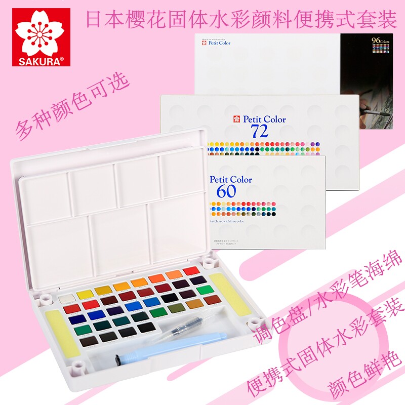 SAKURA/樱花固体水彩颜料24色36色48色72色96色泰伦斯水彩套装初学者手绘写生透明水彩颜料套装旅行盒便携式