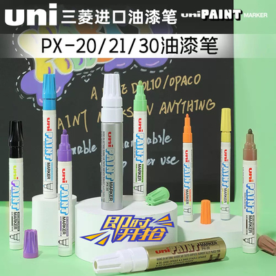 日本uni三菱PX油漆笔全色