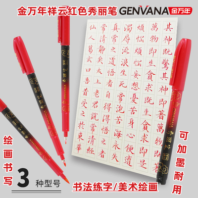 金万年祥云红色秀丽笔书法笔