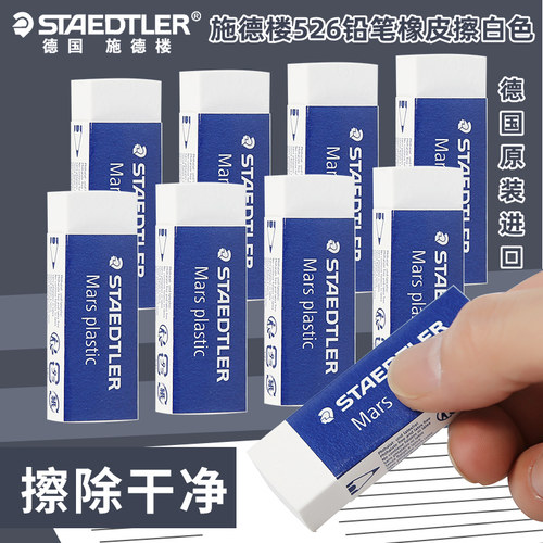 STAEDTLER/施德楼526橡皮擦