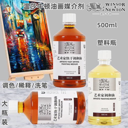 温莎牛顿油画媒介剂500ML