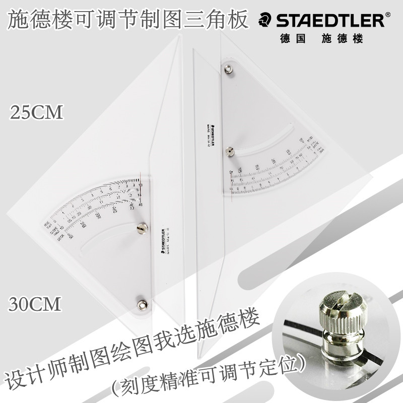 德国施德楼可调节三角尺96451-10 12勾配定规25cm30cm绘图三角板可调角度定位任意尺子套装