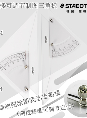 德国施德楼可调节三角尺96451-10 12勾配定规25cm30cm绘图三角板可调角度定位任意尺子套装