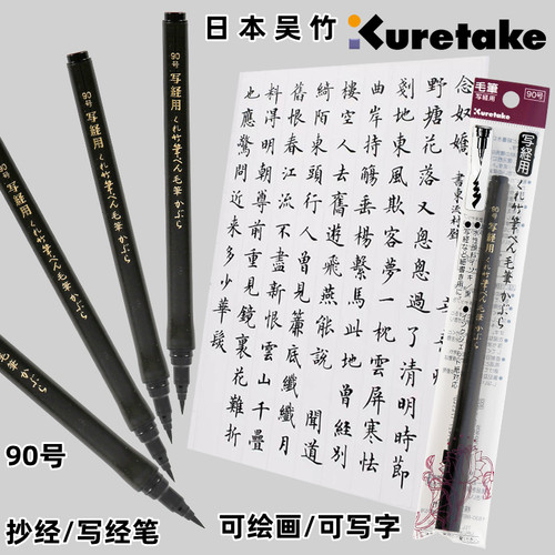 日本吴竹90号抄经绘画笔