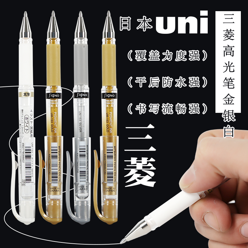 三菱白色高光笔金色银色勾线笔