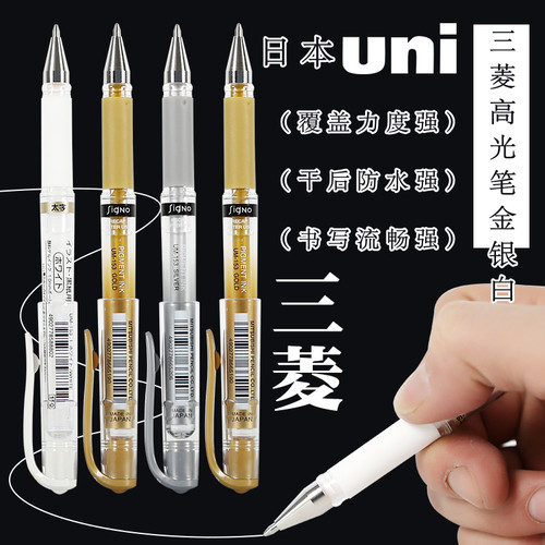 三菱白色高光笔金色银色勾线笔