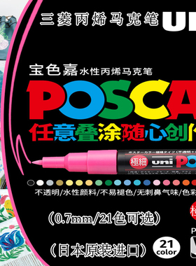 日本uni三菱丙烯马克笔0.7mm宝色嘉POSCA丙烯颜料马克笔PC-1M水性彩色记号笔标记POP海报涂鸦笔儿童绘画手绘
