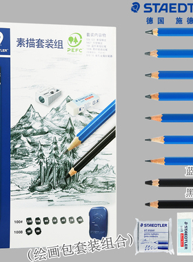 德国STAEDTLER施德楼100SET3素描铅笔组合套装绘图包铅笔橡皮卷笔刀艺考联考旅行蓝杆铅笔黑杆碳铅套装