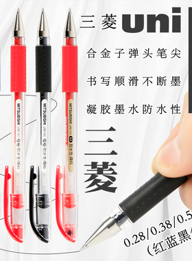 日本三菱uni中性笔UM-151超细0.28mm中性签字笔0.5mm办公书写0.38mm考试黑色蓝色红色老师改作业学生做笔记笔