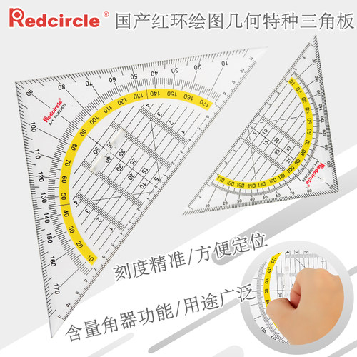REDCIRCLE/红环等腰三角尺套装