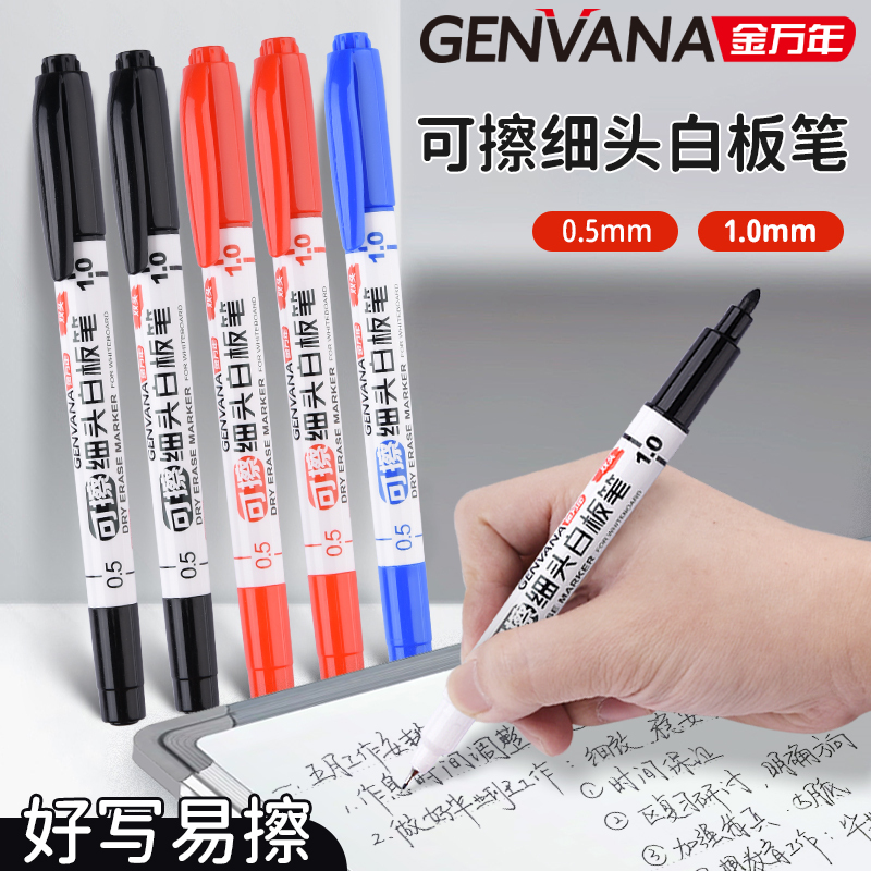 金万年白板笔可擦细头小双头