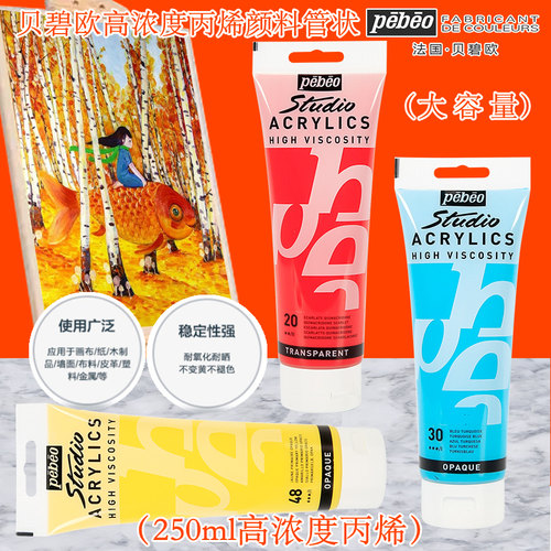 贝碧欧pebeo高浓度单支丙烯颜料