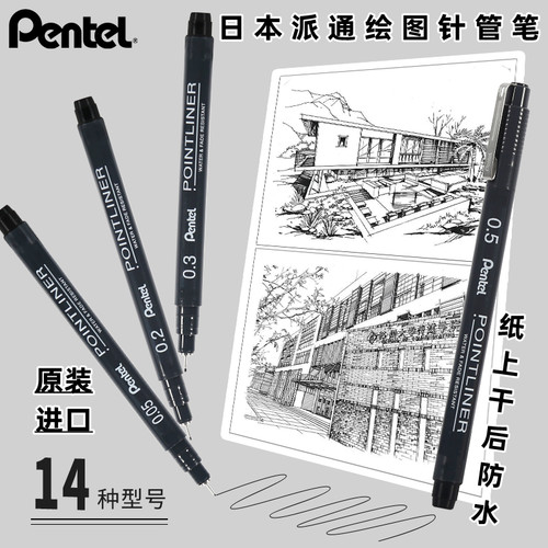 日本pentel/派通针管笔