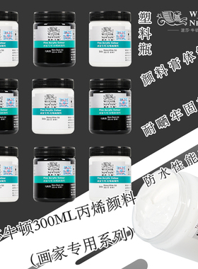 温莎牛顿画家专用丙烯颜料300ml钛白锌白马斯黑象牙黑防水手绘纺织墙绘学生初学者美术DIY防水不掉色丙烯