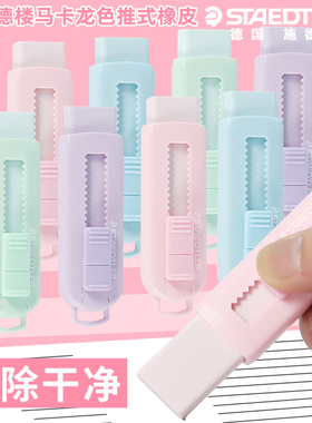 德国STAEDTLER施德楼推式橡皮525 PSIP-S儿童学生擦得干净马卡龙色伸缩式推拉式橡皮擦不含PVC环保无毒橡皮