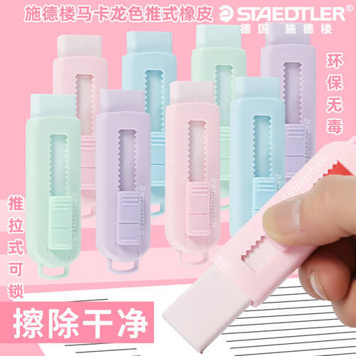 施德楼推式橡皮马卡龙色系