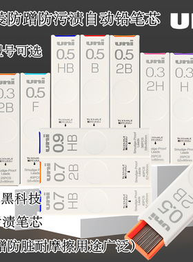 日本uni三菱自动铅笔芯UL-S防污防蹭脏0.5mm0.3mm0.7mm替芯Smudge Proof浓黑不晕染0.9mm4BHB2B2H不易断铅芯