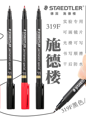 施德楼319F镜片记号笔油性笔菲林笔防水防油不掉色黑色红色玻璃光学纳米涂层眼镜片光滑物油性勾线笔标记笔