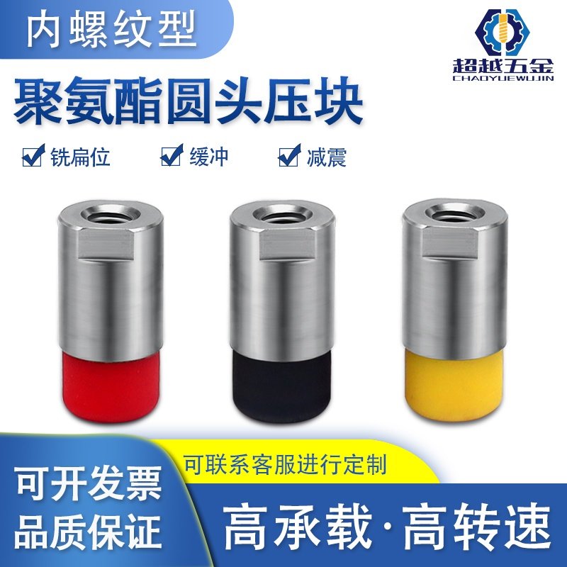 聚氨酯圆头压块-内螺纹型-铣扁位