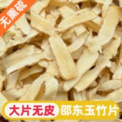 湖南邵东湘玉竹中心片无皮大片葳蕤干货无熏硫尾参中药材煲汤500g