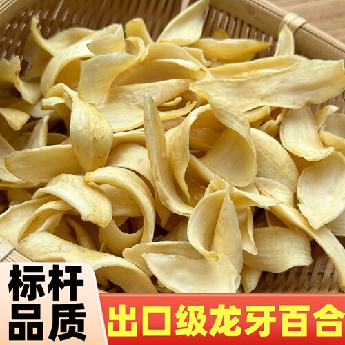 湖南隆回县特产龙牙百合大片无熏硫农家新晒干货250g
