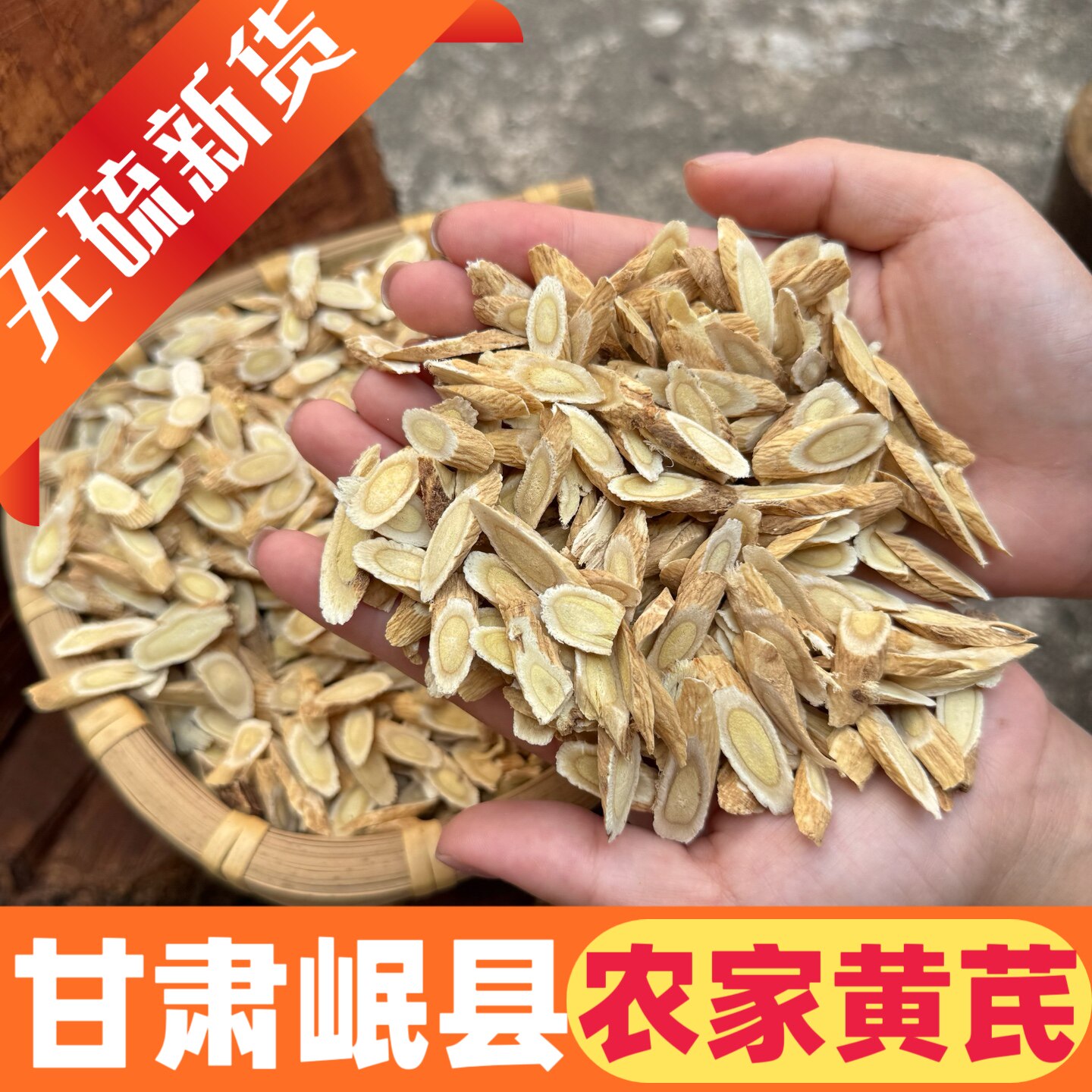 正宗甘肃岷县野生黄芪中药材陇西特级无硫小片新鲜货煲汤泡水500g