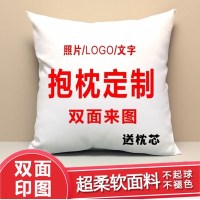 抱枕定制照片双面diy创意来图定做企业logo男女生日礼物沙发靠枕
