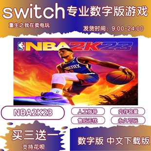 港版 日版 中文版 任天堂switch游戏NS数字版 下载版 NBA2K23