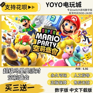 超级马里奥派对空前盛会switch中文版下载版买三送一switch数字版