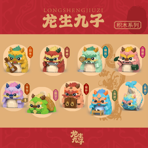【龙生九子】拼装摆件