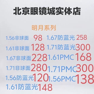 潘家园北京眼镜城实体店明月镜片非球面防蓝光镜片1.71PMC 配镜
