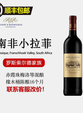 南非小拉菲罗伯乐富齐Rupert原瓶进口赤霞珠美乐传统干红葡萄酒