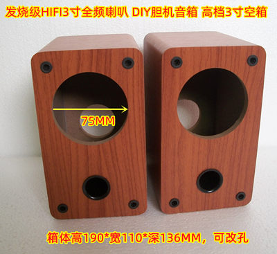 发烧级hifi3寸全频diy空音喇叭