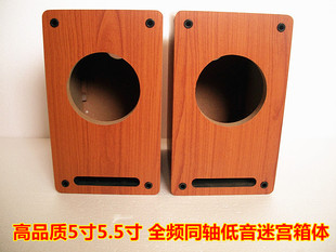 5寸HIFI音箱 5.25寸5.5寸全频同轴低音炮空音箱音箱空箱体迷宫箱