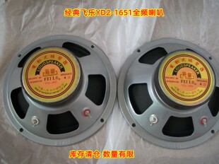 飞乐正品库存清仓6.5寸全频扬声器 胆机收音棉喇叭4欧 YD2-1651