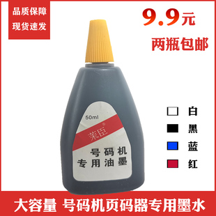 【两瓶装】自动号码机得力专用油墨黑色印油打价机页码机配件打码器打码机垫片红色蓝色墨水批发白色印油