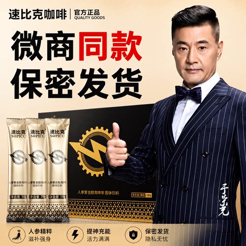 正品微商老款速比克参能量咖啡