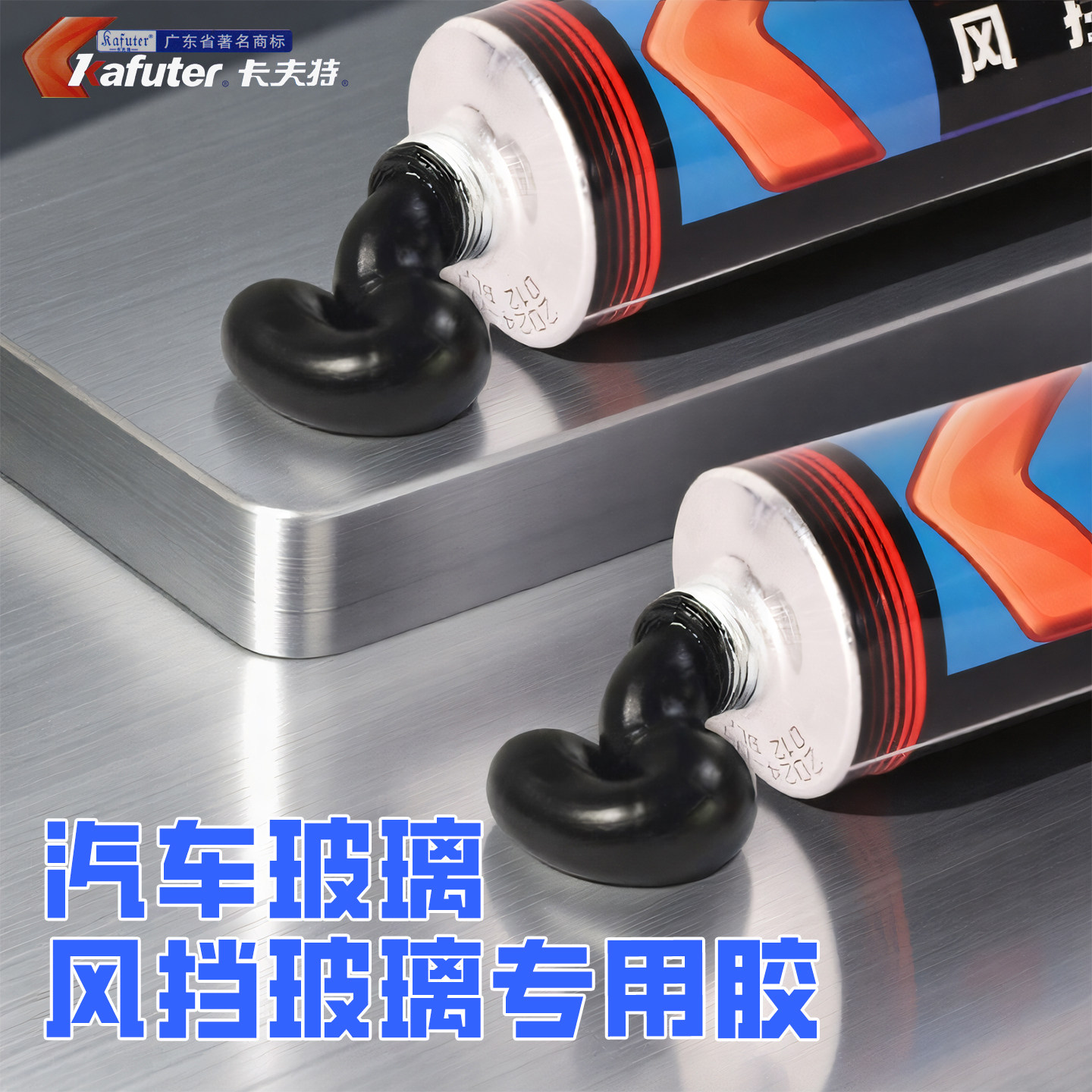 卡夫特风挡玻璃胶防水密封胶