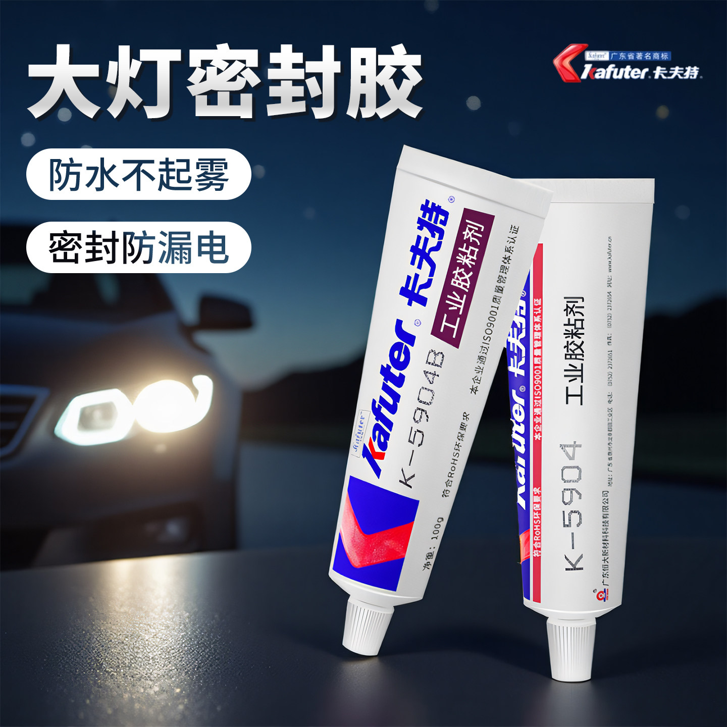卡夫特K-5911汽车大灯密封胶耐高温防水强力蛇胶尾灯雾灯抗震绝