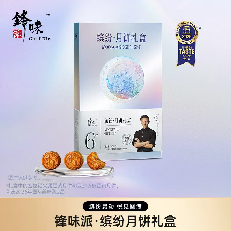 锋味派中秋节缤纷高档蛋黄豆沙陈皮多口味月饼礼盒装送礼品团购图片