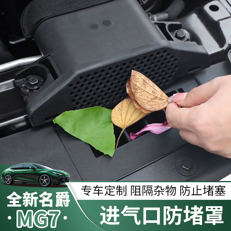 名爵MG7发动机进气口出风口罩