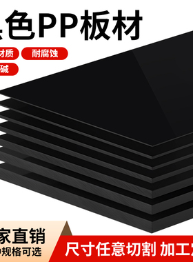 黑色PP板环保食品级养殖龟箱硬塑料板隔板垫板加工耐腐蚀聚丙烯板