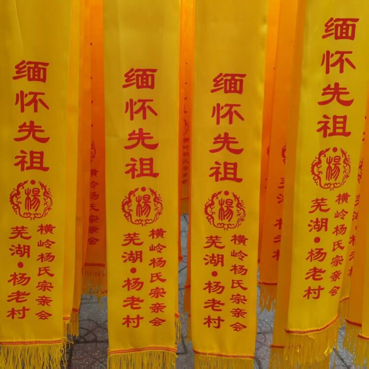 定制绶带清明节黄围巾祭祖丝巾宗亲会修谱续谱黄围脖LOGO印字颁奖