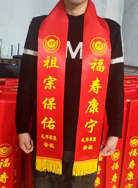 定制红色缎面围巾姓氏续谱会庙上梁庆典绶带印字logo祭祖纪念围脖
