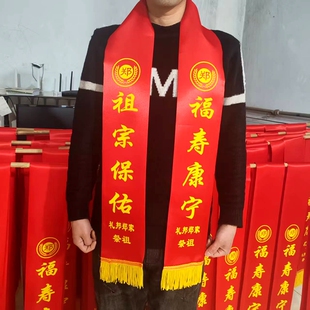 定制祭祖绶带红色宗亲会庙会庆典礼仪带定做logo姓氏家族续谱纪念