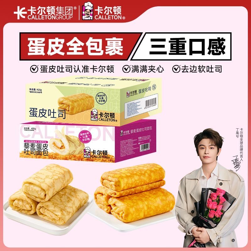 【丁禹兮代言】卡尔顿藜麦蛋皮吐司肉松沙拉夹心面包营养早餐零食