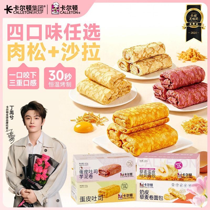 【四口味蛋皮吐司】卡尔顿蛋皮吐司肉松沙拉芋泥卷奶皮藜麦卷面包